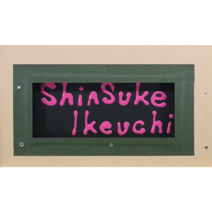 池内信介作品6号サイン